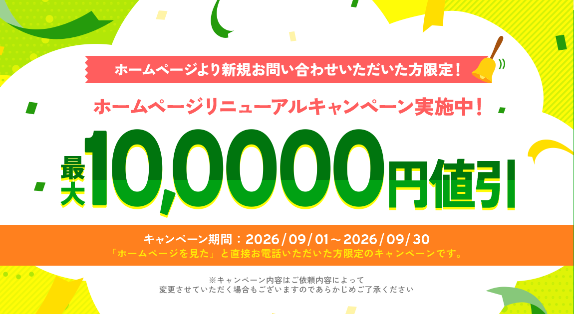 ホームページリニューアルキャンペーン実施中！ 最大50,000円値引き