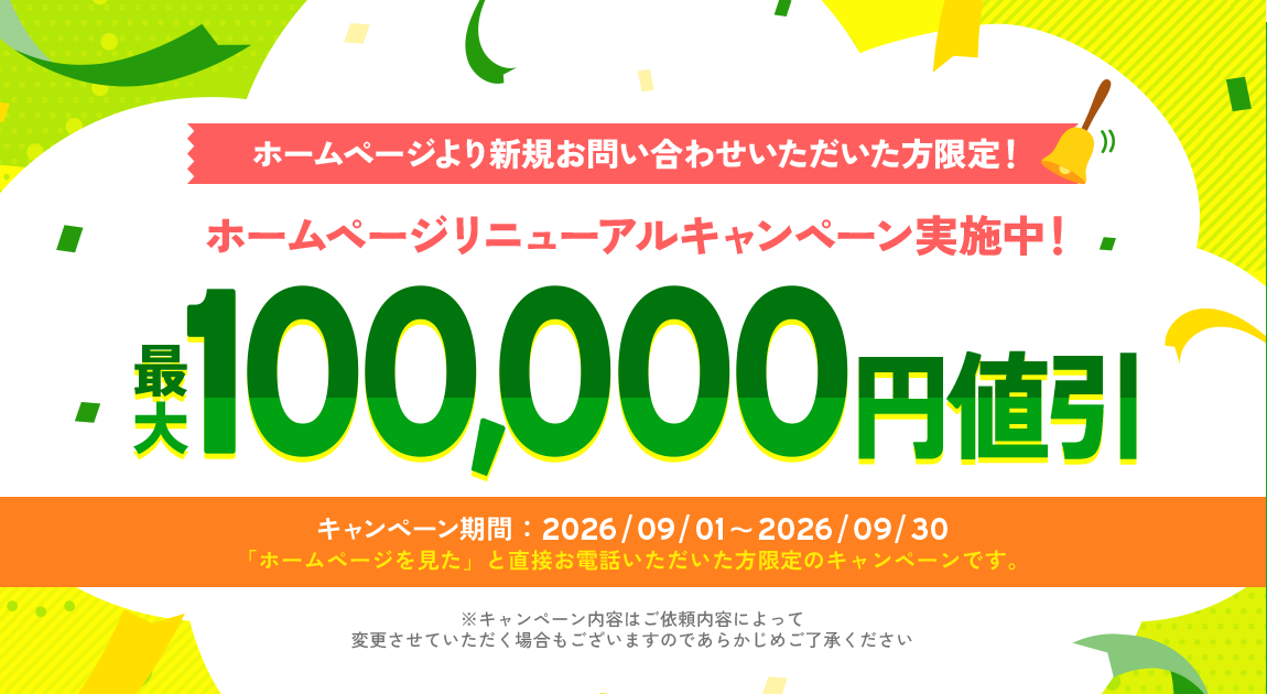 ホームページリニューアルキャンペーン実施中！ 最大50,000円値引き