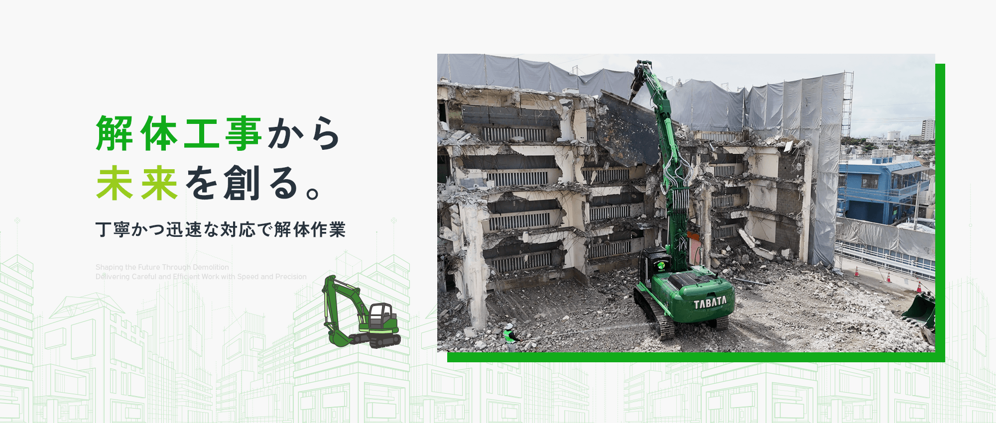 解体工事から未来を創る 丁寧かつ迅速な対応で解体作業