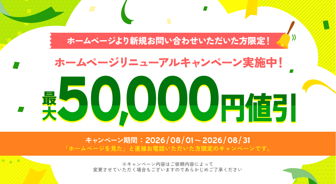 ホームページリニューアルキャンペーン実施中！ 最大50,000円値引き