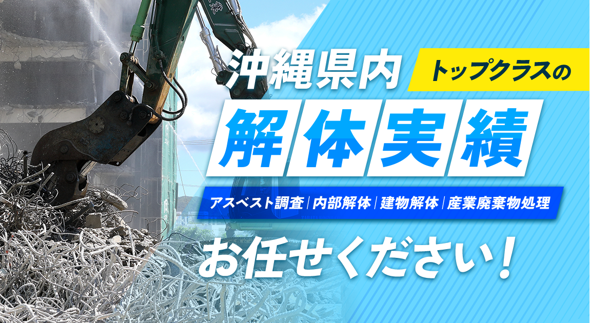 沖縄県内トップクラスの解体実績