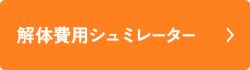 解体費用シュミレーター