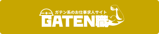 ガテン系求人サイト【GATEN職】掲載中！
