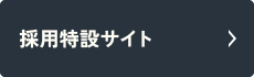 採用特設サイト